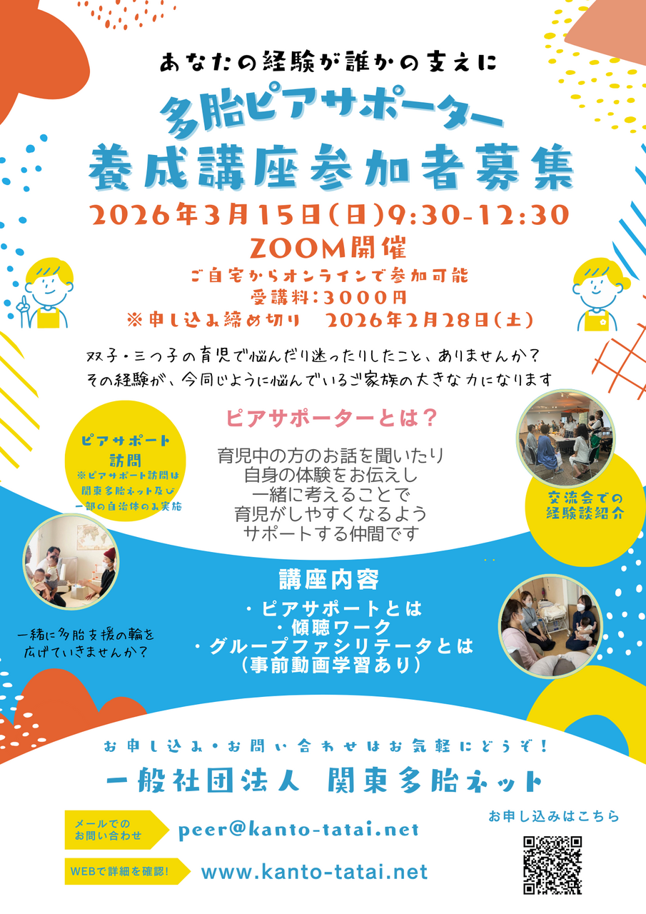 2026.3.15多胎ピアサポーター養成講座申し込み(オンライン開催)