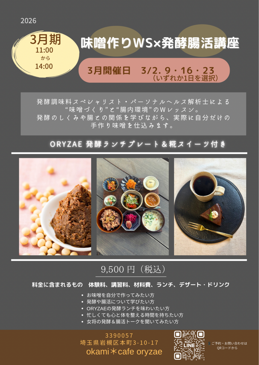 2026年 3月 お味噌味噌作りWS✖️発酵腸活講座