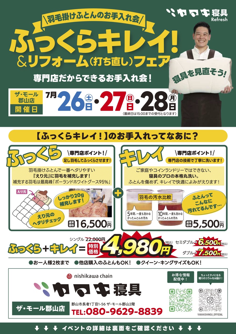 ✨ふっくらキレイ！羽毛ふとんのお手入れ会｜7/26〜28
