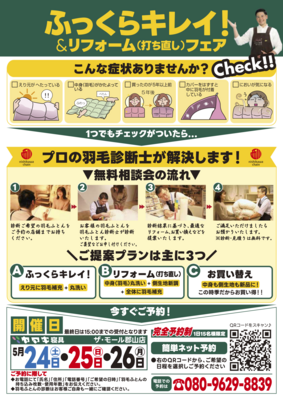 ✨ふっくらキレイ！羽毛ふとんのお手入れ会｜7/26〜28