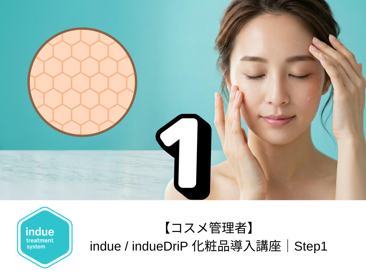 再受講【コスメ管理者】indue / indueDriP 化粧品導入講座｜Step1「肌の仕組みと安全性」
