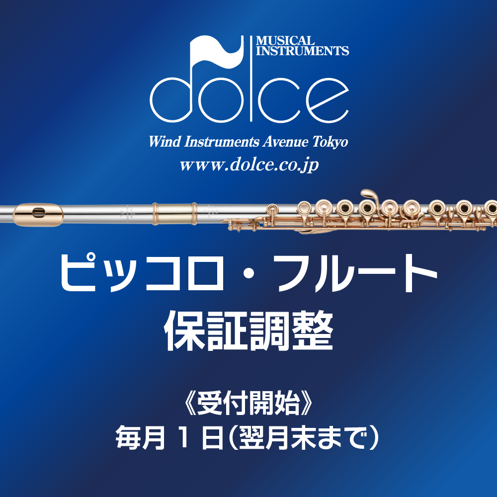 ドルチェ楽器東京店】ピッコロ・フルート調整予約