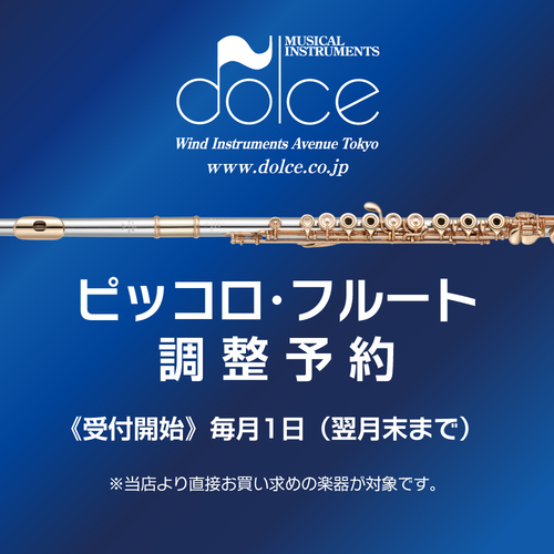 ドルチェ楽器東京店】ピッコロ・フルート調整予約