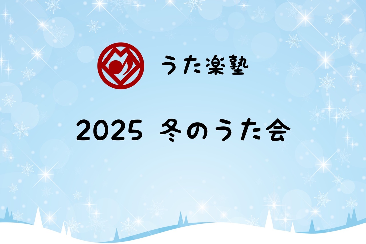 うた楽塾　2025「冬のうた会！」（会員様向けのページです）