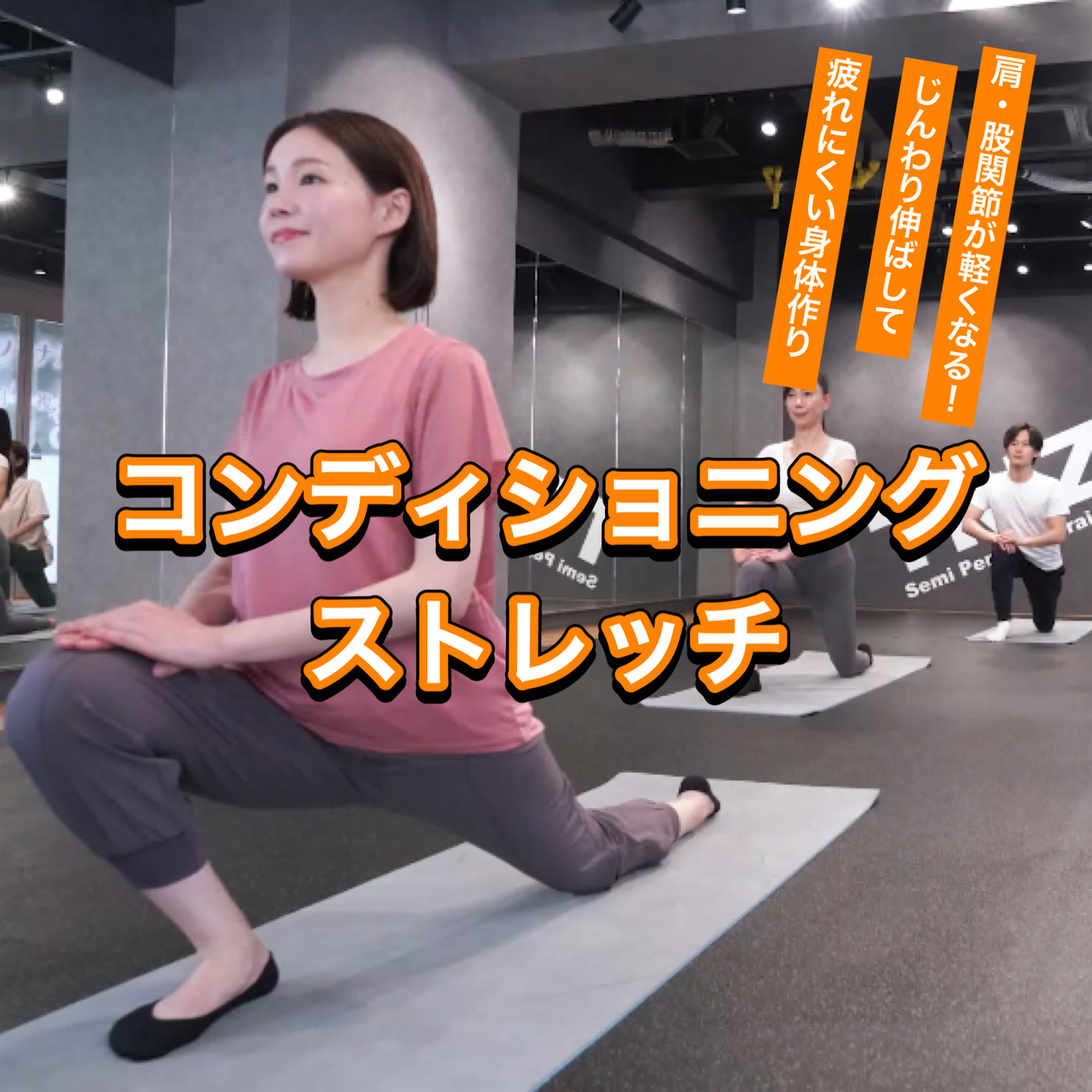 【イベント】コンディショニングストレッチ