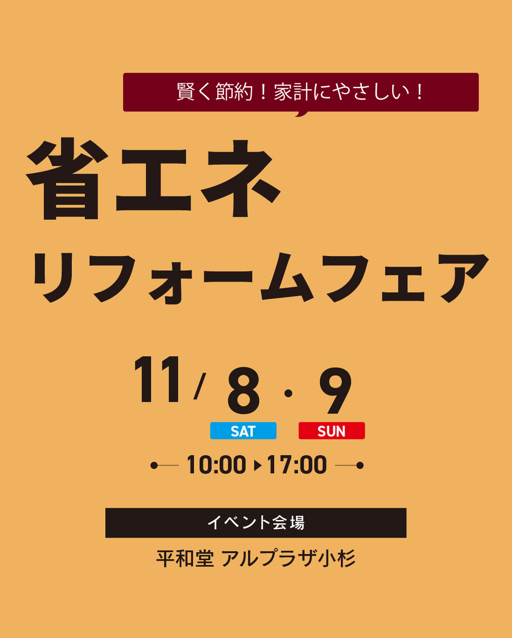 省エネリフォームフェア