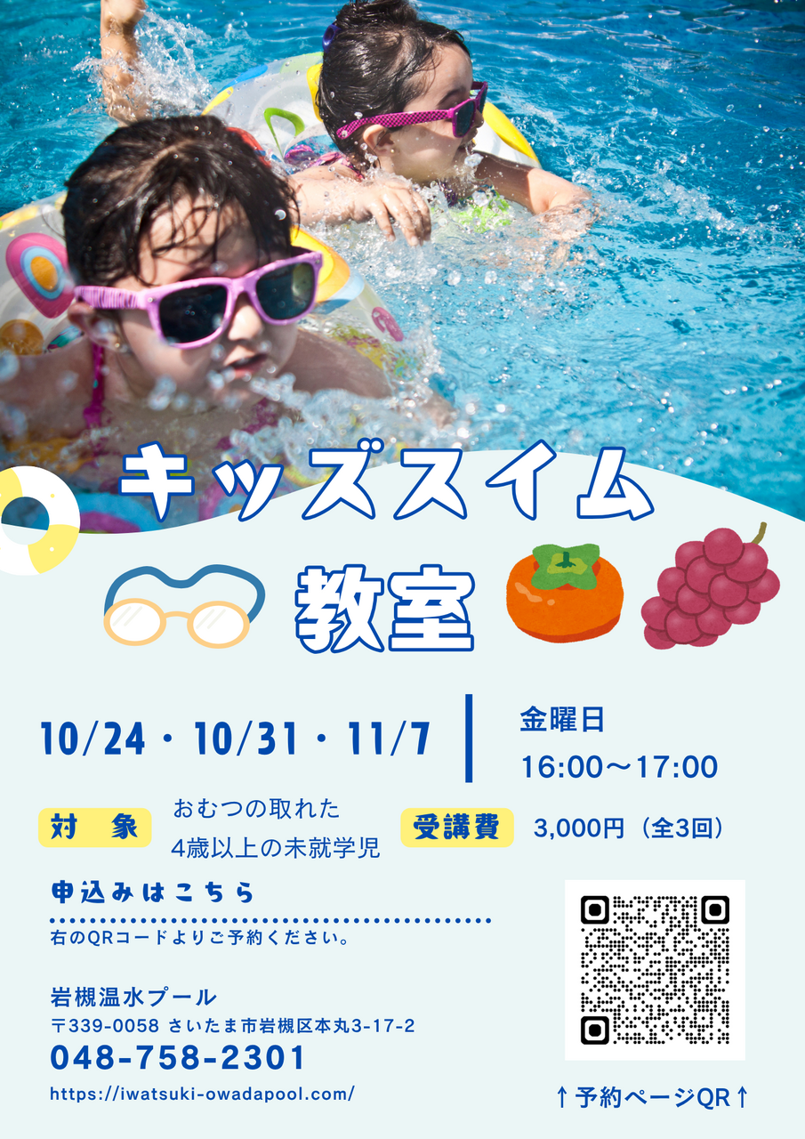 キッズスイム教室　　10/24・10/31・11/7（金曜3回コース）