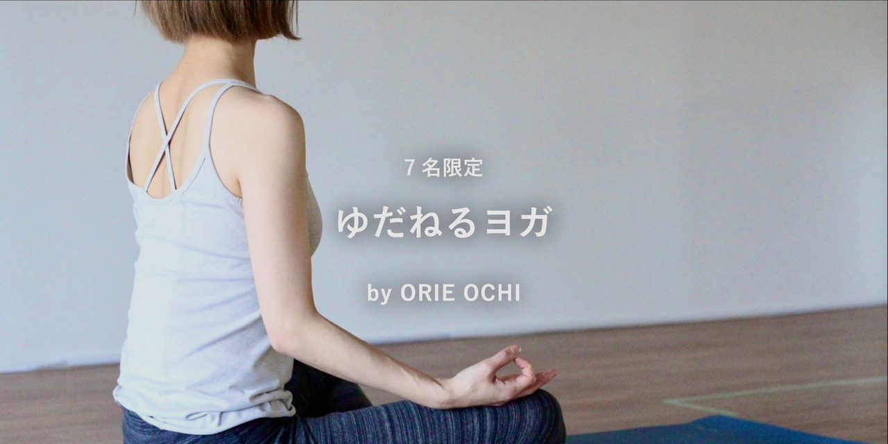 ★1【 ゆだねるヨガ 】越智 織恵