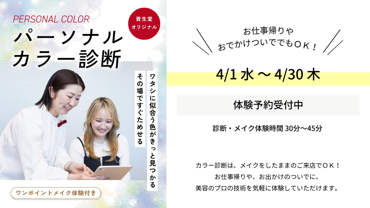 「似合う色で”印象年齢”が変わる 春のパーソナルカラー診断」