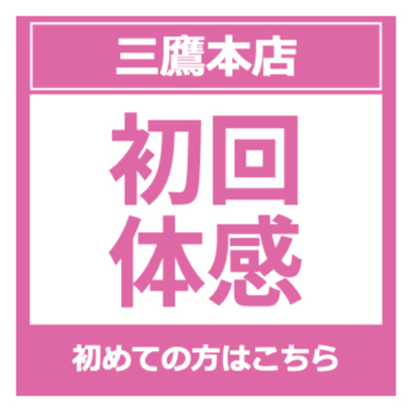 【三鷹店】初回体験予約