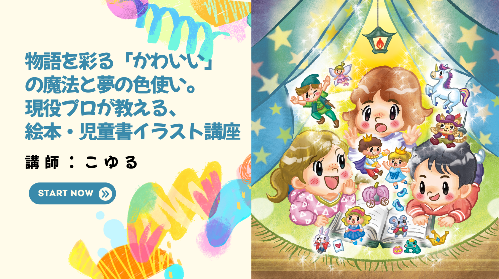【イラスト】物語を彩る「かわいい」の魔法と夢の色使い。現役プロが教える、絵本・児童書イラスト講座　講師:こゆる