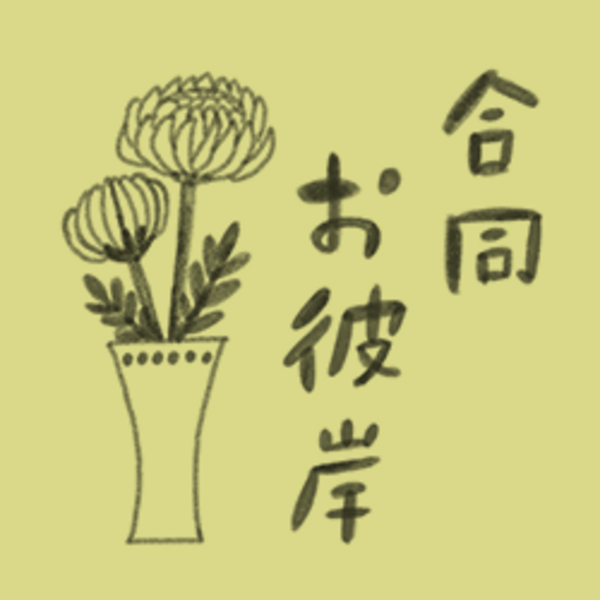 春彼岸 合同法要（四つの法要）3/21-22