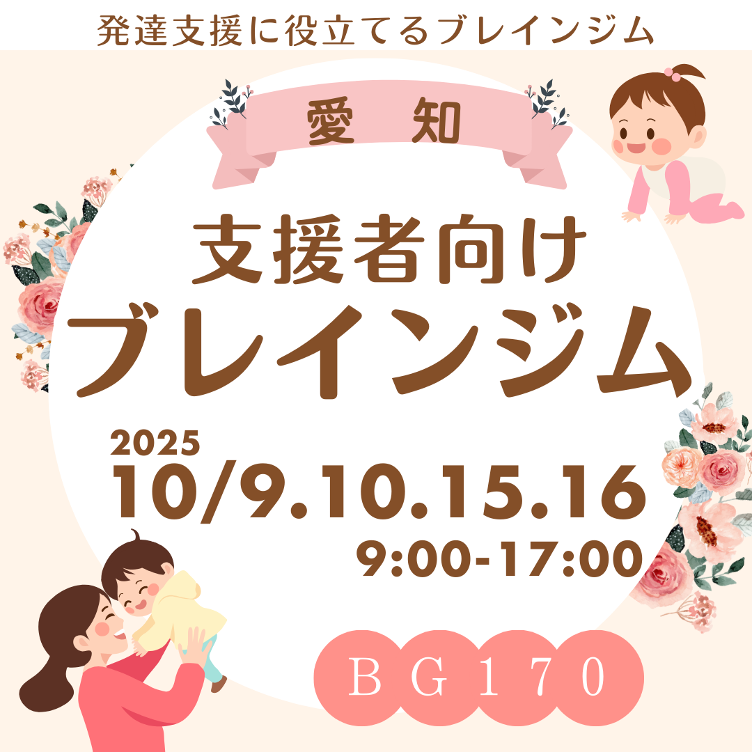 【10/9～愛知】特別支援教育に活用するブレインジム　BG170　ハピネスグループ様主催4日間講座