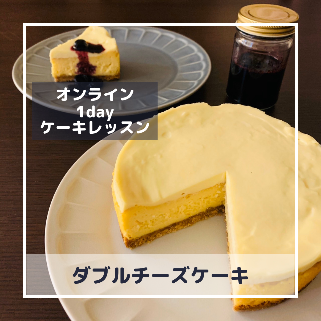 【オンライン1dayケーキレッスン】ダブルチーズケーキ