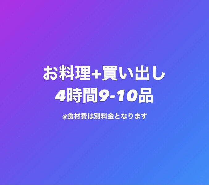 ☆お料理＋買い出し☆買い出し1時間＋お料理3時間☆計4時間9～10品
