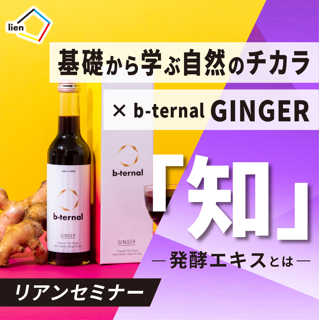 12/17 リアンセミナー「知」〜発酵エキスとは〜