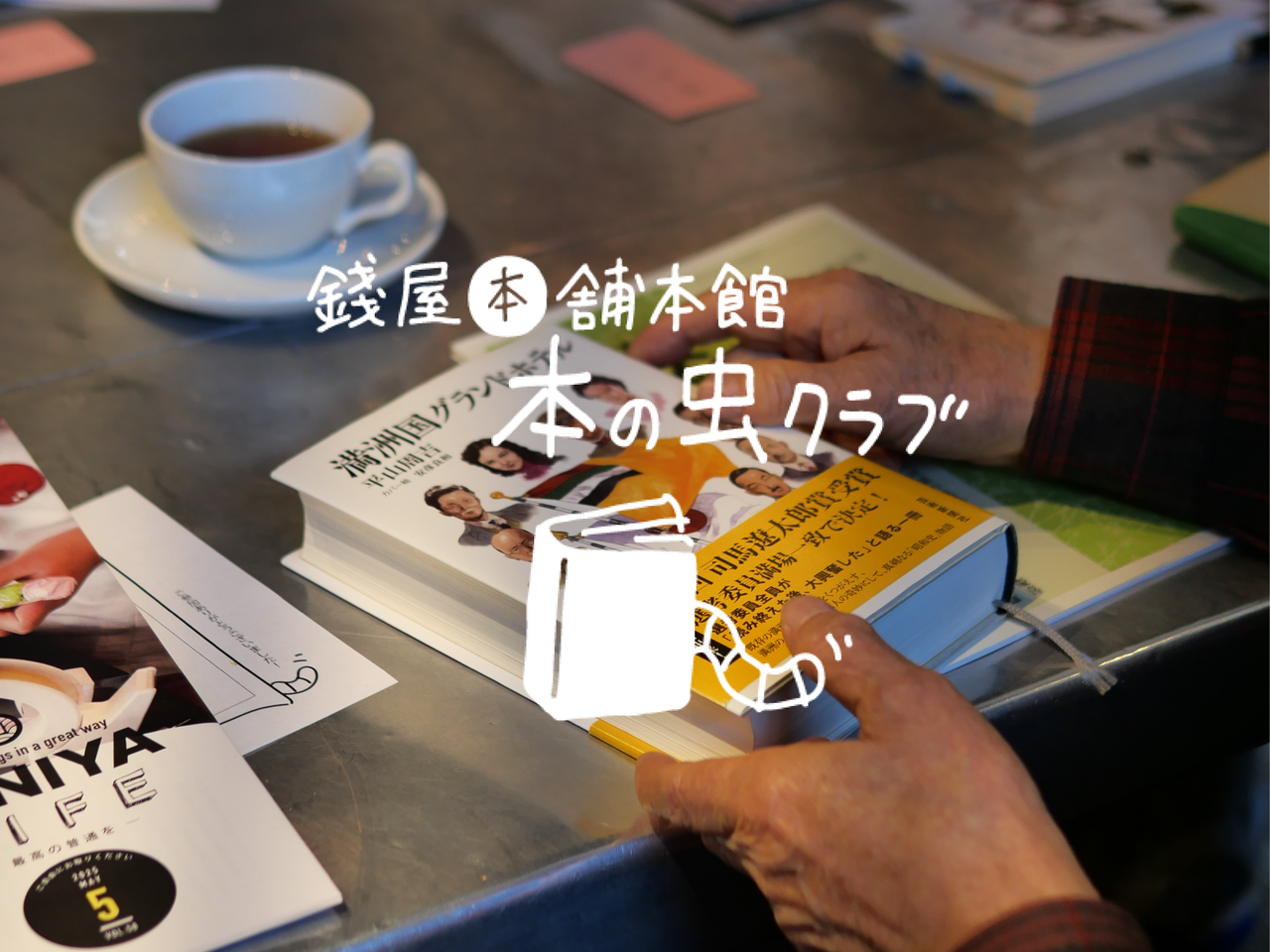 《イベント》錢屋本舗本館 本の虫クラブ第17回 〜錢屋ギャラリーで本の紹介会〜