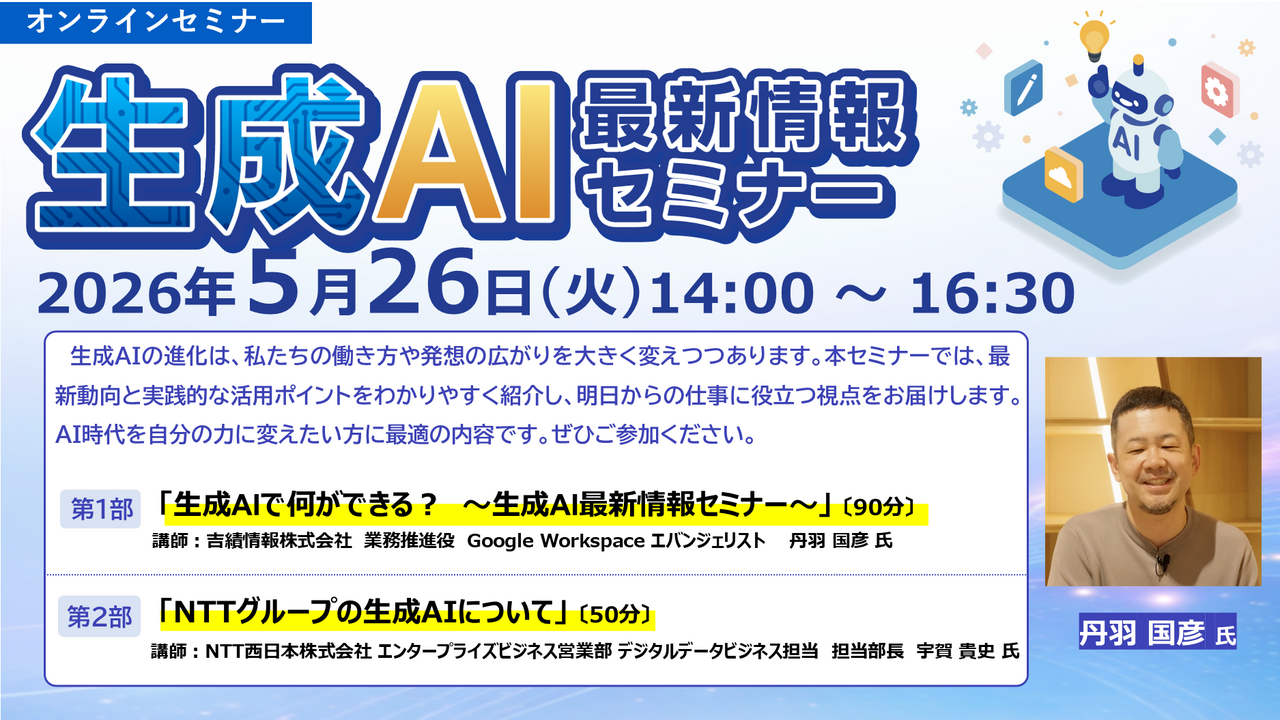 【全国参加型ＩＣＴオンラインセミナー】５月２６日(火)「生成ＡＩの最新情報セミナー」