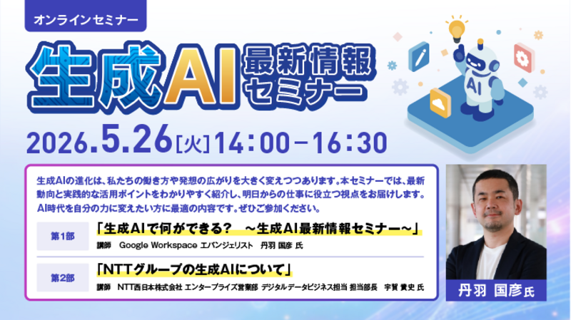 【全国参加型ＩＣＴオンラインセミナー】５月２６日(火)「生成ＡＩの最新情報セミナー」
