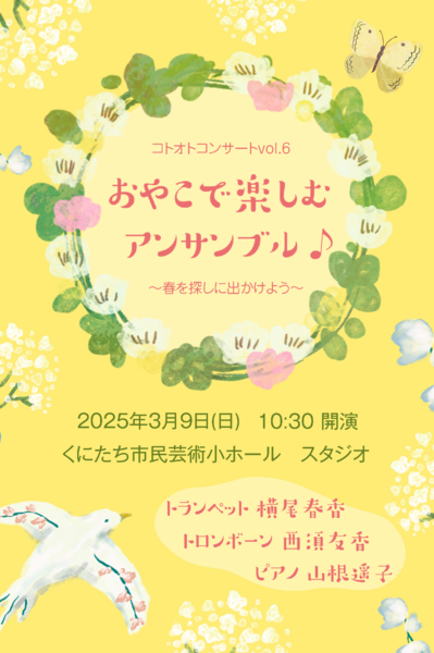 コトオトコンサートvol.6 おやこで楽しむアンサンブル