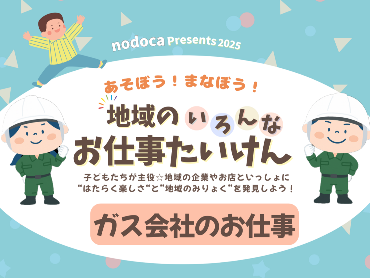 お仕事たいけん　ガス会社のお仕事