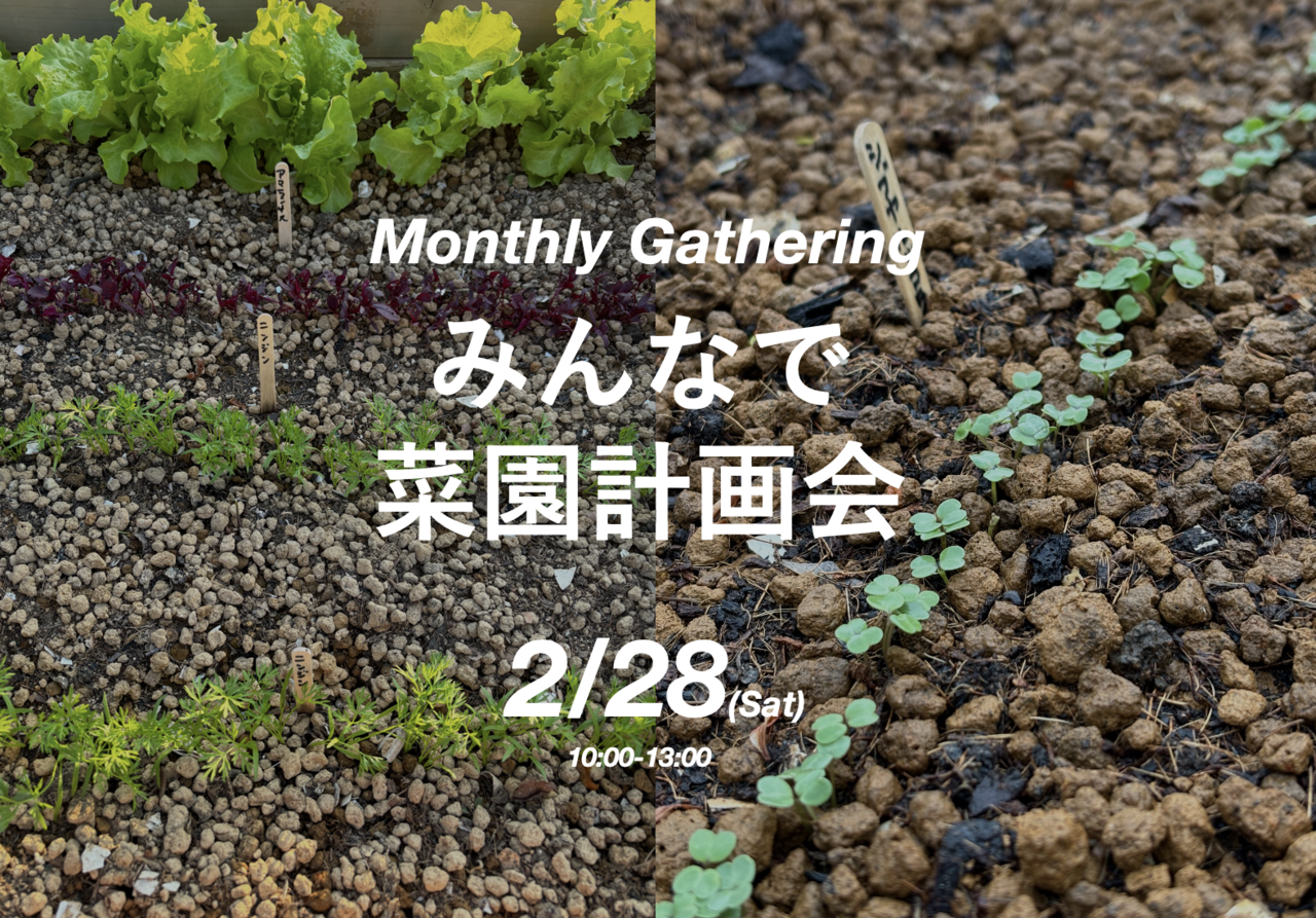 Monthly Gathering 「みんなで菜園計画会」干し大根粕汁と菜飯　2/28（土）10：00-13：00  
