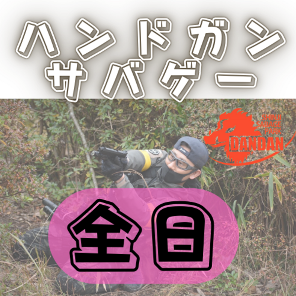 ハンドガンサバゲーCQB(全日)