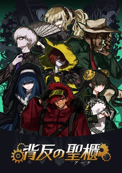 【特別出張公演】背反の聖櫃(アーク)
