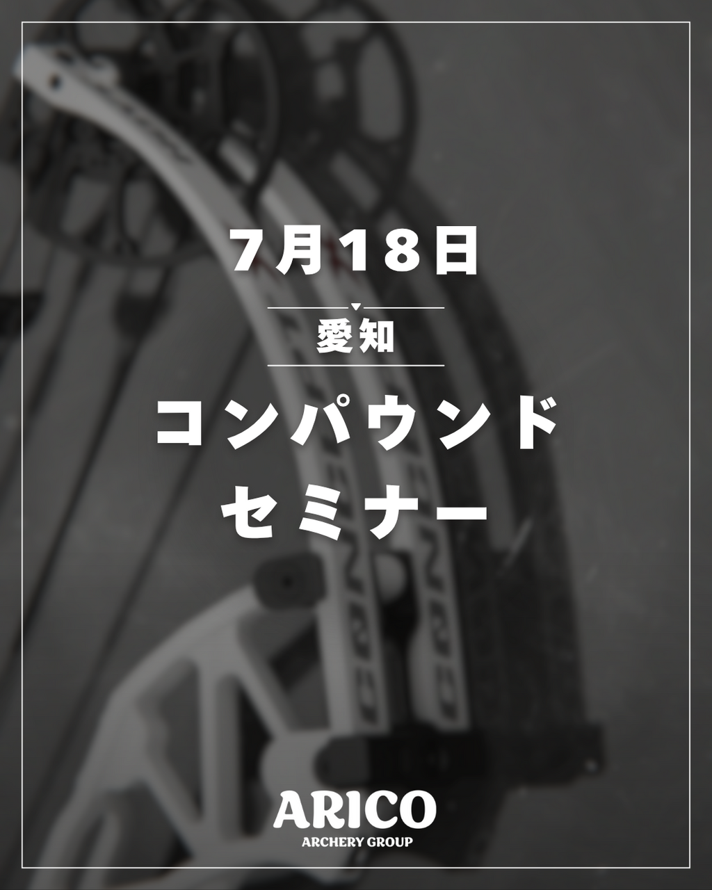 コンパウンドセミナー