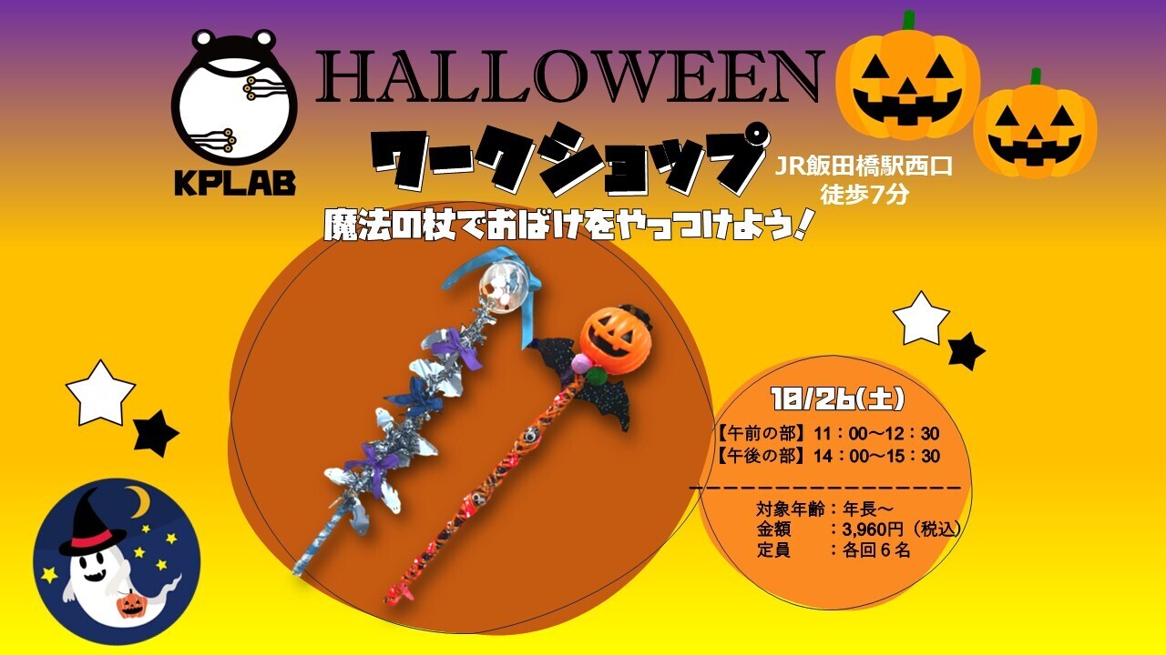 【10/26(土)飯田橋で開催決定！】ハロウィンワークショップ＠社員紹介ページ3,960円→3,630円