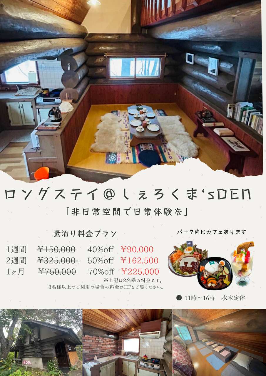 【閲覧用】しぇろくま’sDEN ログハウス長期滞在プラン
