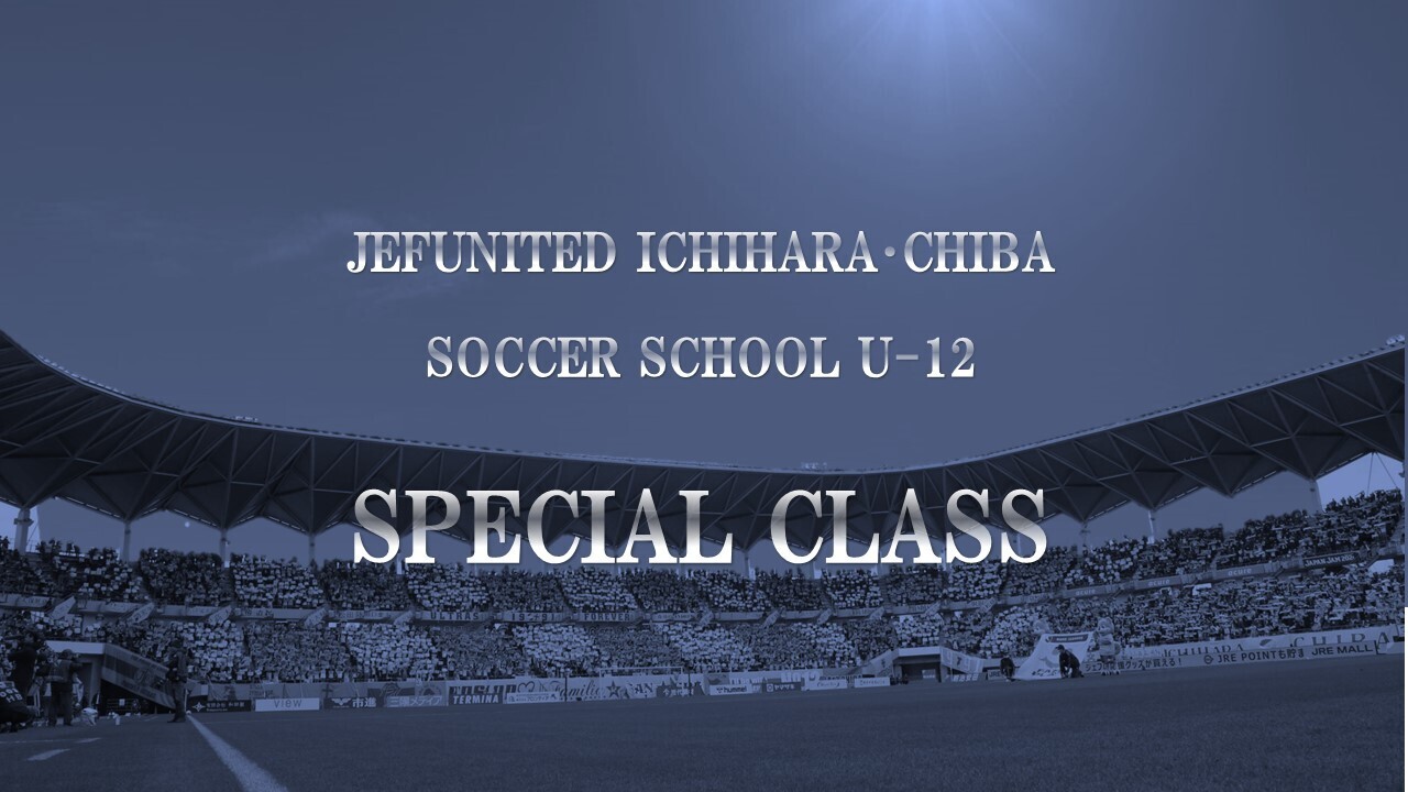 ジェフユナイテッド市原・千葉 サッカースクール U12 Special Class 1次セレクション