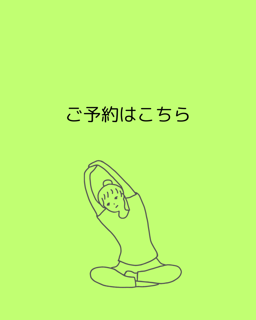 パーソナルストレッチのご予約はこちら