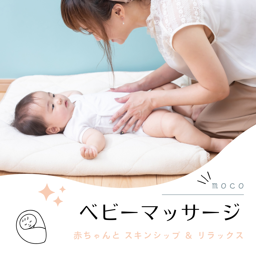 【moco】ベビーマッサージ