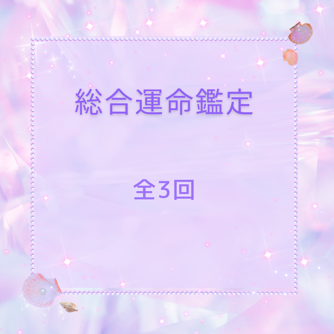 総合運命鑑定　全3回　
