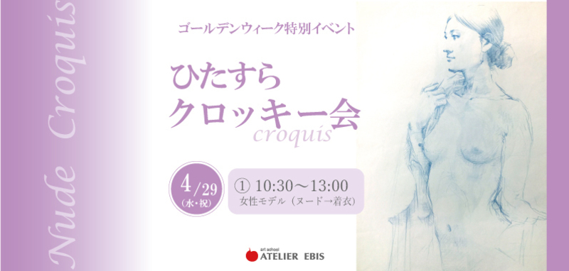 【午前の部】春のひたすらクロッキー会 【アトリエ・エビス】