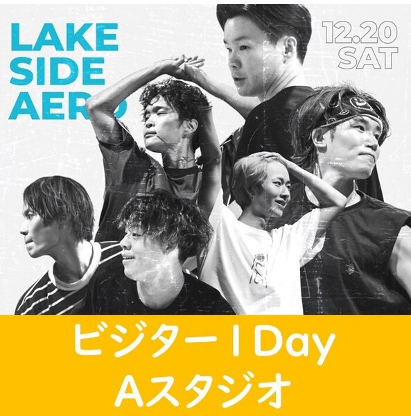 【法人・ビジターAスタジオ1Day】LAKE SIDE AERO⑥