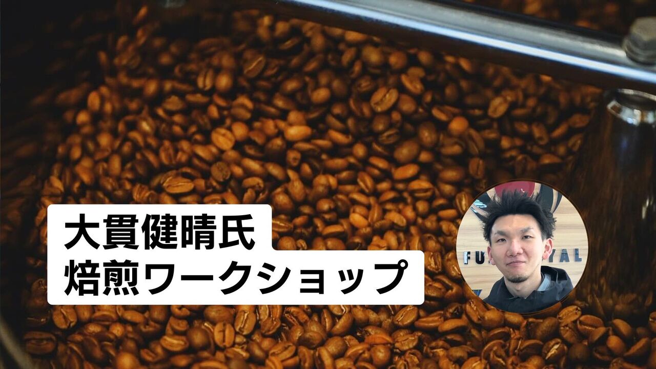 【東京支店】1月 大貫健晴氏焙煎ワークショップ【事業者向け】