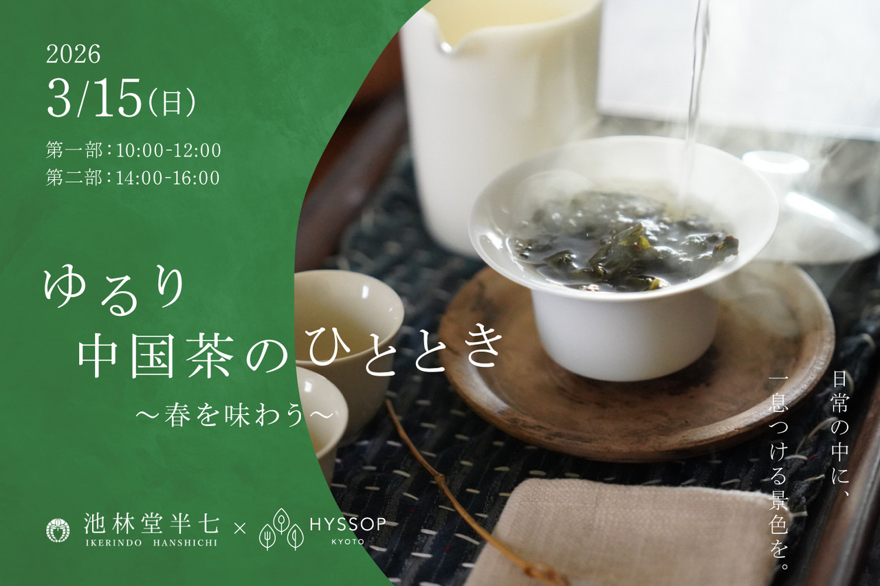 【池半×Hyssop】ゆるり中国茶のひととき 〜春を味わう〜＜3/15(日)＞