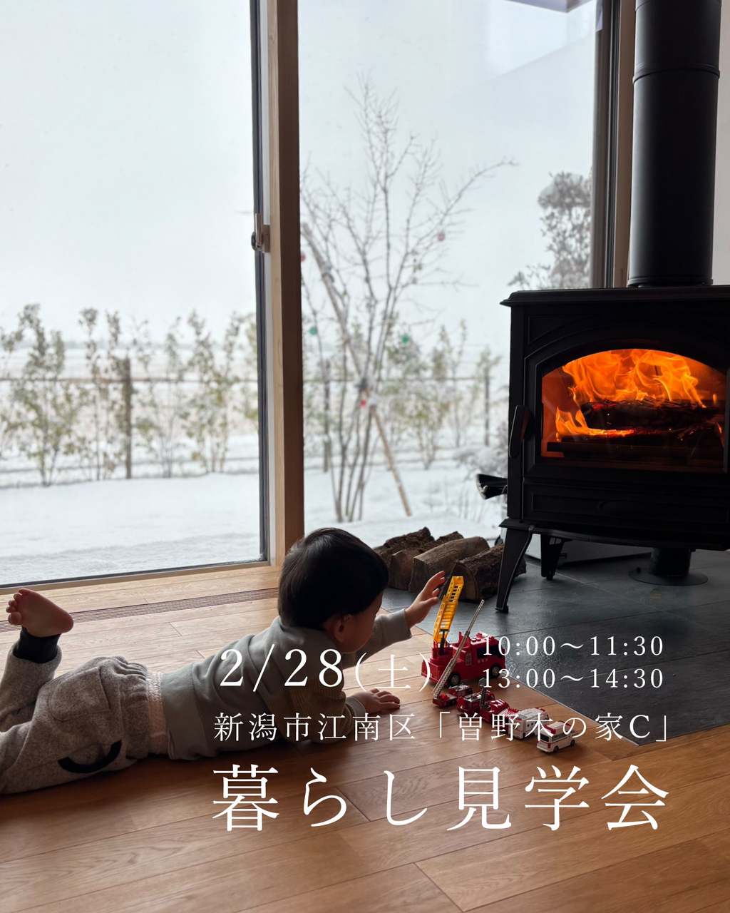 2/28(土)新潟市江南区「曽野木の家C」暮らし見学会