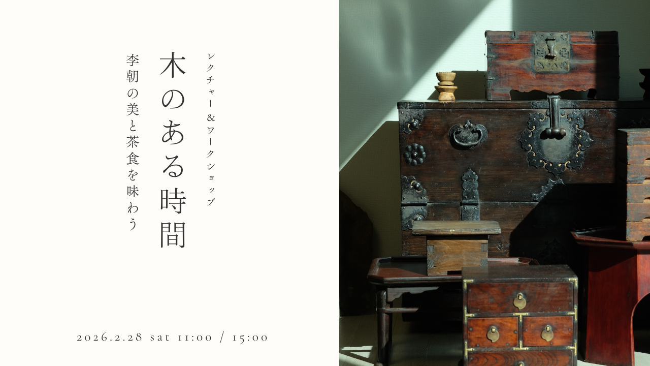 木のある時間  ― 李朝の美と茶食を味わう ―