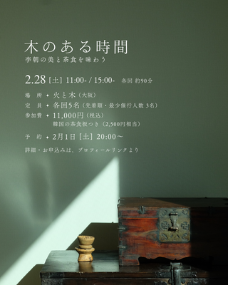 木のある時間  ― 李朝の美と茶食を味わう ―