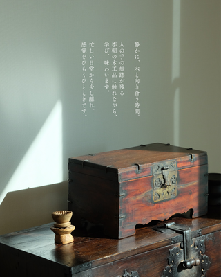 木のある時間  ― 李朝の美と茶食を味わう ―