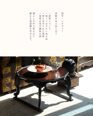 木のある時間  ― 李朝の美と茶食を味わう ―