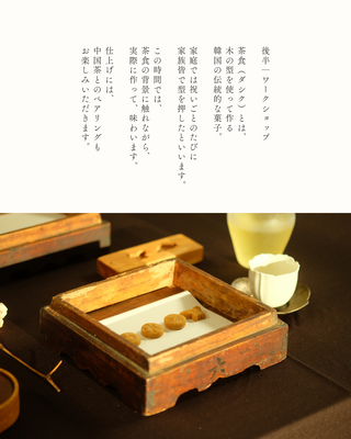 木のある時間  ― 李朝の美と茶食を味わう ―
