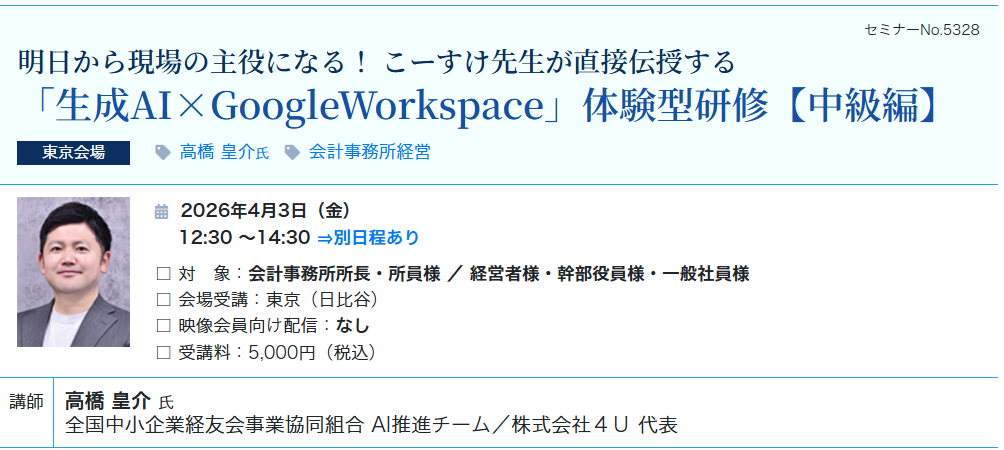 《中級編》生成AI×GoogleWorkspace 体験型研修（会場：東宝日比谷ビル17F）