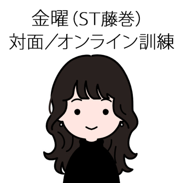 【金曜】ST藤巻担当訓練