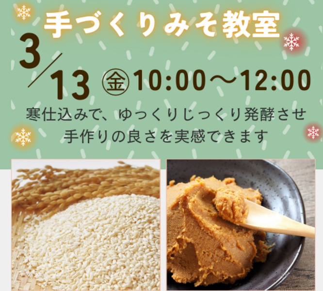 【川越】3月手づくりみそ教室（特別レッスン）