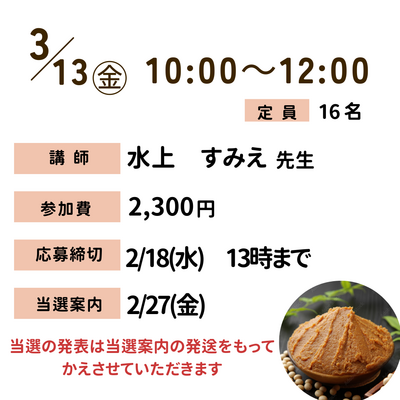 【川越】3月手づくりみそ教室（特別レッスン）