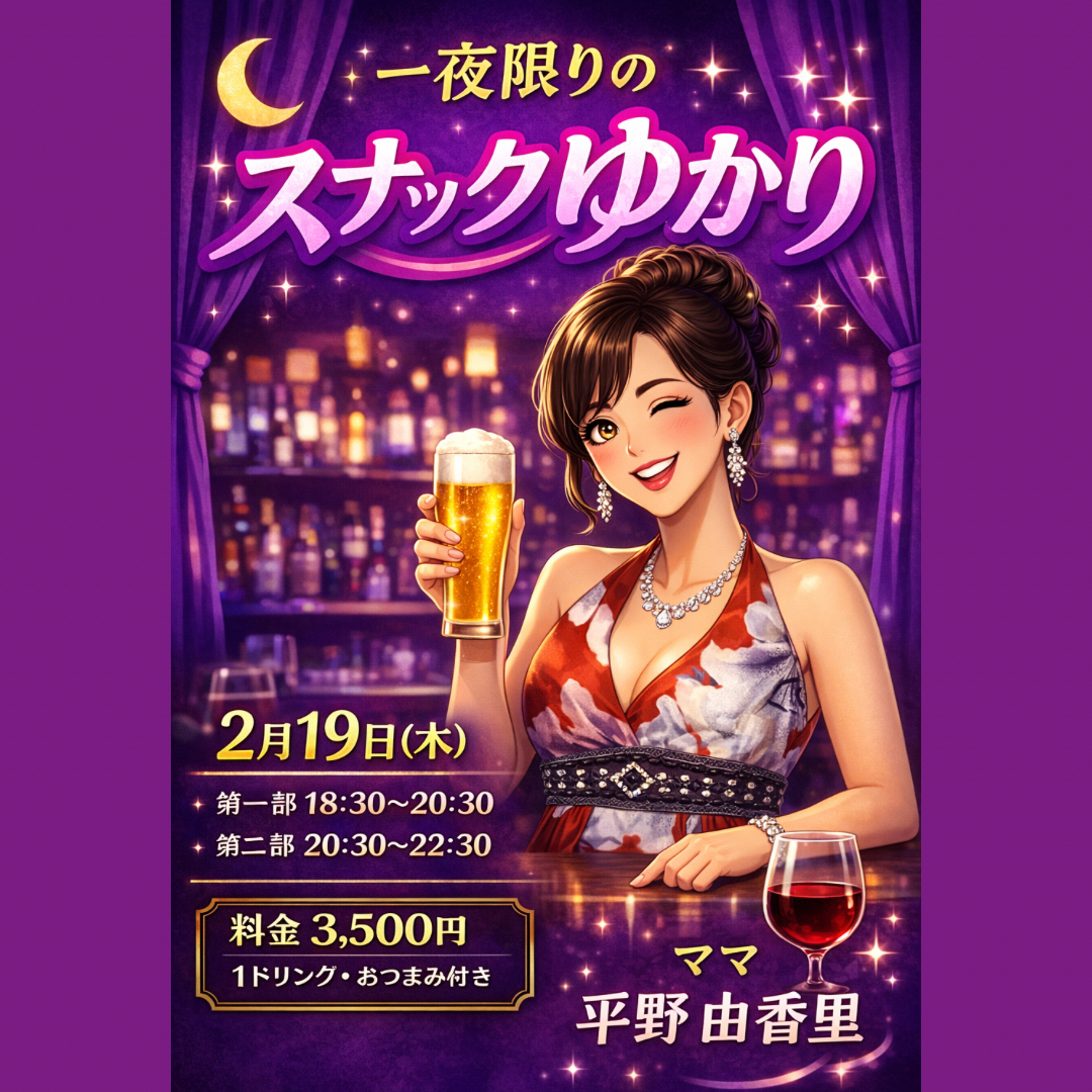 2/19(木)【第一部】一夜限りのスナックゆかり